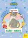 Обложка книги «Один-много. Развивающая книжка с наклейками» — Ульева Е., ISBN 9785222253816