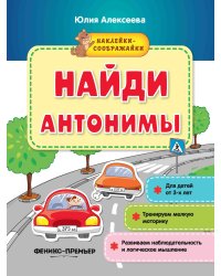 Найди антонимы. Книжка с наклейками