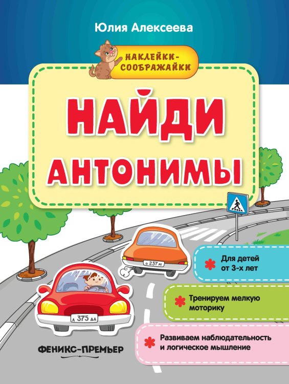 Найди антонимы. Книжка с наклейками