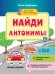 Найди антонимы. Книжка с наклейками