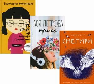 Подарок детству. Комплект в 3-х книгах: Снегири. Лучшая. Последний подарок детству (количество томов: 3)