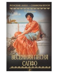 Весенняя песня Сапфо