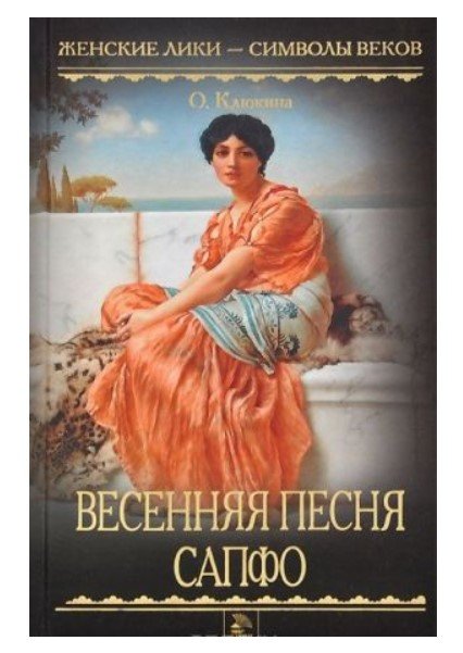 Обложка книги «Весенняя песня Сапфо» — Клюкина О., ISBN 9785486034978