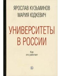 Университеты в России. Как это работает