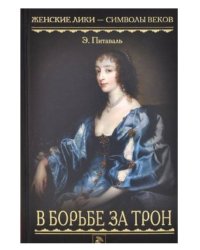 В борьбе за трон