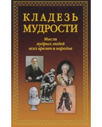 Кладезь мудрости. Мысли мудрых людей всех времён и народов