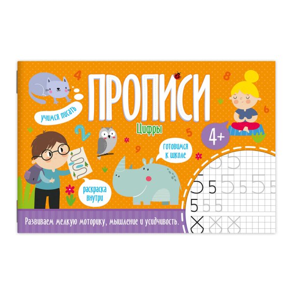 Прописи. Цифры