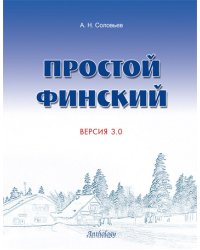 Простой финский. Версия 3.0