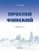 Обложка книги «Простой финский. Версия 3.0» — Соловьев А.Н., ISBN 9785949622148