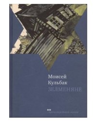 Зелменяне