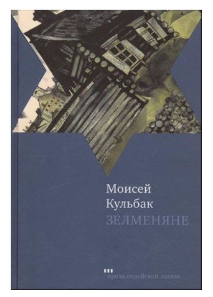 Зелменяне