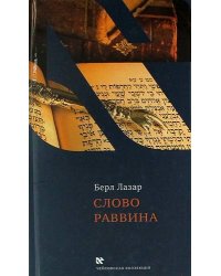 Слово раввина
