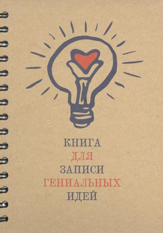 Скетчбук Скетчбук “Книга для записи гениальных идей” (100 листов, А5, спираль) (5359)