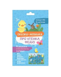 Набор развивающих карточек для детей. Про утенка Федю