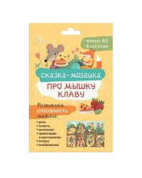 Набор развивающих карточек для детей. Про мышку Клаву