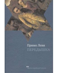 Передышка