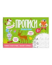 Прописи. Печатные буквы