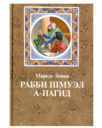 Рабби Шмуэл а-Нагид