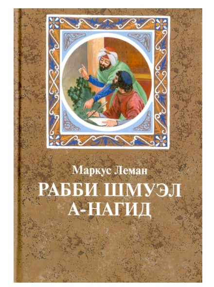 Рабби Шмуэл а-Нагид