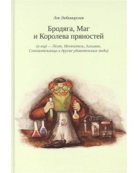 Бродяга, Маг и Королева пряностей. (а еще - Поэт, Мечтатель, Алхимик, Сочинительница и другие удивительные люди)