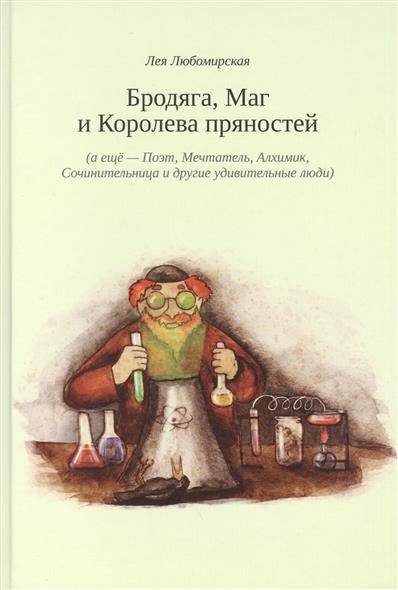 Бродяга, Маг и Королева пряностей. (а еще - Поэт, Мечтатель, Алхимик, Сочинительница и другие удивительные люди)