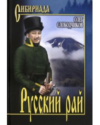 Русский рай
