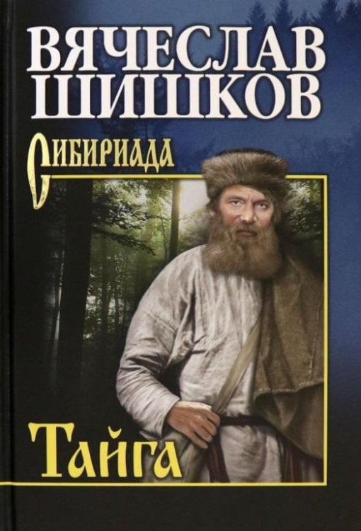 Обложка книги «Тайга» — Шишков Вячеслав Яковлевич, ISBN 9785448428456