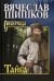 Обложка книги «Тайга» — Шишков Вячеслав Яковлевич, ISBN 9785448428456