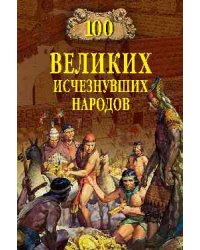 100 великих исчезнувших народов