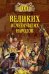 100 великих исчезнувших народов