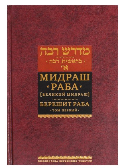 . Том 1 (Великий мидраш). Берешит Раба