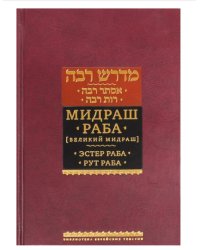 Мидраш Раба. Великий мидраш. Мидраш к пяти свиткам. Эстер Раба. Рут Раба. Том 1