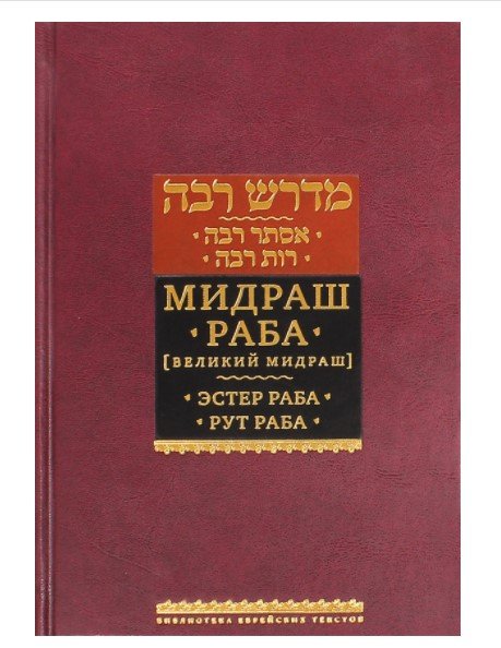 . Великий мидраш. Мидраш к пяти свиткам. Эстер Раба. Рут Раба. Том 1