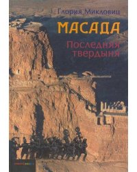 Масада