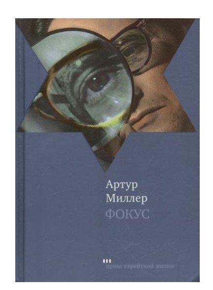 Обложка книги «Фокус» — Миллер А., ISBN 9785751606695