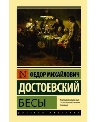 Бесы