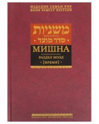 Мишна. Раздел Моэд (Время)