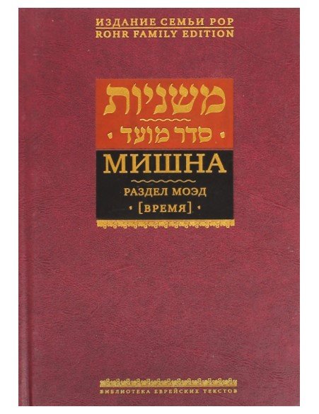 Мишна. Раздел Моэд (Время)