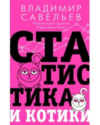 Статистика и котики 