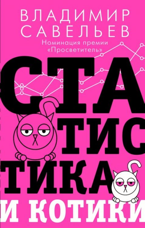 Статистика и котики 