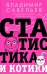 Статистика и котики 