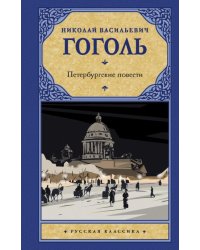 Петербургские повести