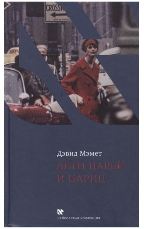 Обложка книги «Дети царей и цариц» — Мэмет Д., ISBN 9785751611910