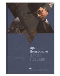 Давид Гольдер