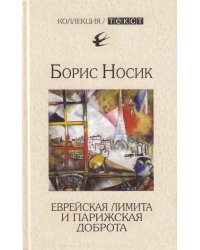 Еврейская лимита и парижская доброта