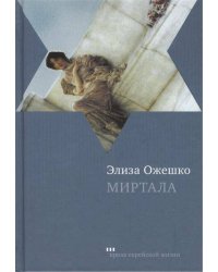 Миртала