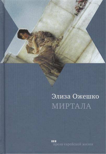 Обложка книги «Миртала» — Ожешко Э., ISBN 9785751609252