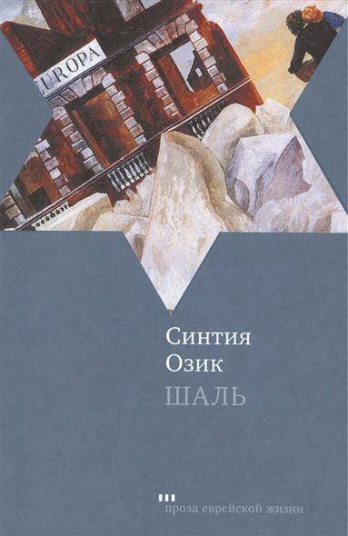 Обложка книги «Шаль» — Озик С., ISBN 9785751610456