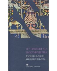 От Библии до постмодерна. Статьи по истории еврейской культуры