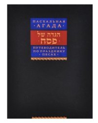Пасхальная Агада. Путеводитель по празднику Песах
